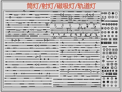 现代灯具图库 筒灯 射灯 磁吸灯 轨道灯 线性灯 施工图