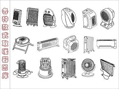 现代电器 各种款式取暖器图 施工图