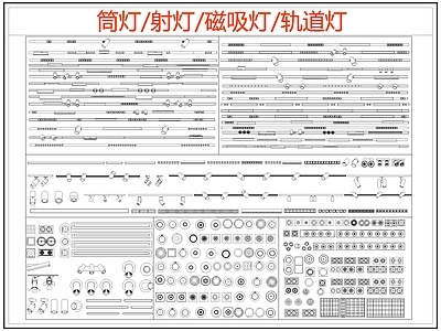 现代灯具图库 筒灯 射灯 磁吸灯 轨道灯 线性灯 施工图