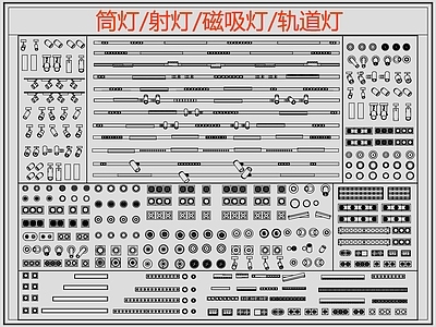 现代灯具图库 筒灯 射灯 磁吸灯 轨道灯 线性灯 施工图