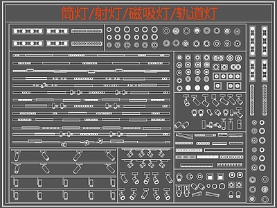 现代灯具图库 筒灯 射灯 磁吸灯 轨道灯 线性灯 施工图