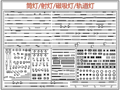 现代灯具图库 筒灯 射灯 磁吸灯 轨道灯 线性灯 施工图