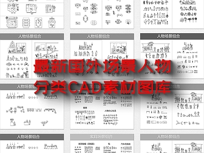 现代人物 场景化人物 平立面 施工图