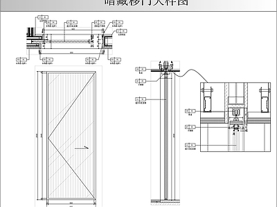 门节点 暗藏移门大样图 施工图