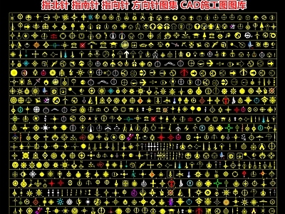 指北针 指南针 指向针 方向针图集 CAD施工图图库
