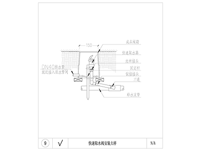 给排水节点详图 快速取水阀大样 施工图