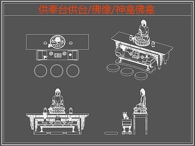 现代桌椅 供奉桌 供台 佛龛 佛像 施工图