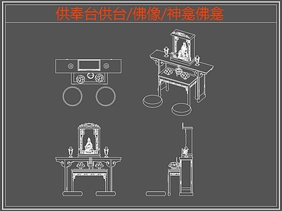 现代桌椅 供奉桌 供台 佛龛 佛像 施工图