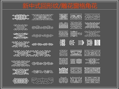 中式线条 雕 回形纹 万字纹 中式回形纹 边纹 施工图