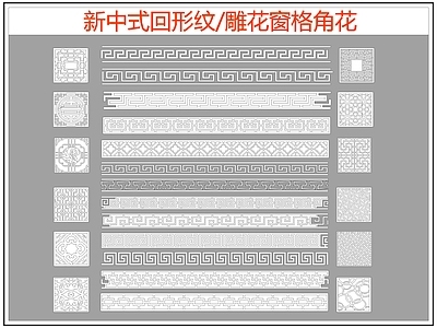 中式线条 雕 回形纹 万字纹 中式回形纹 边纹 施工图