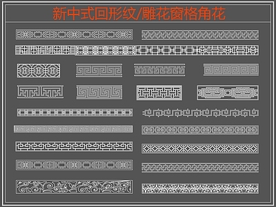 中式线条 雕 回形纹 万字纹 中式回形纹 边纹 施工图