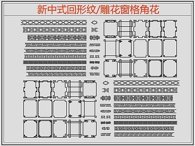 中式线条 雕 回形纹 万字纹 边纹 施工图