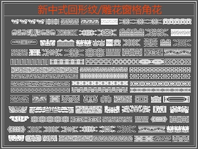 中式线条 雕 回形纹 万字纹 中式回形纹 边纹 施工图