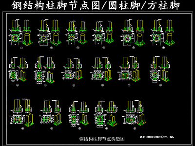 钢结构 钢结构柱脚节点图 圆柱型钢柱脚 方柱型钢柱脚 施工图