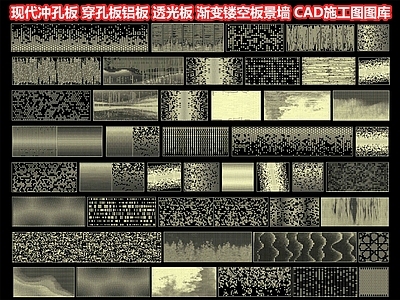 冲孔板 穿孔板铝板 透光板 渐变镂空板景墙 金属发光纹理图案 CAD施工图图库