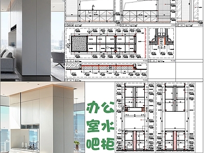 家具节点详图 办室水吧柜节点 柜体节点 施工图