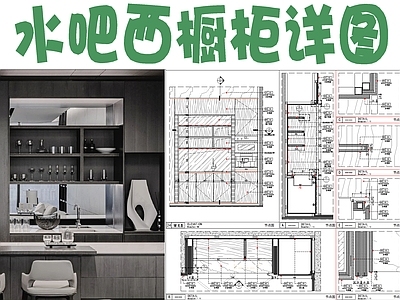 家具节点详图 水吧西详图 西节点详图 施工图