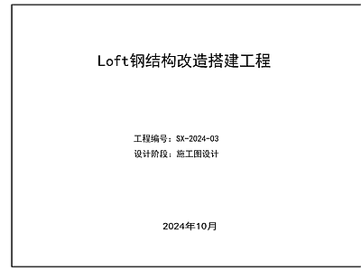 钢结构 钢结构阁楼 钢结构夹层 Loft钢结构改 施工图