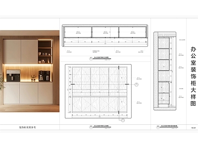现代家具节点详图 办公室装饰柜节点 柜体大样图 装饰柜大样图 施工图