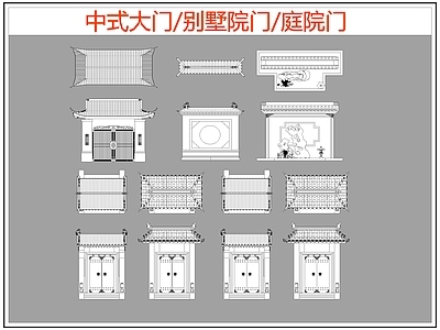 中式门 别墅院门庭院门 中式大门 别墅院门 施工图