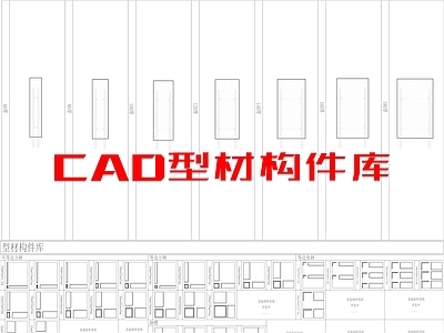 现代五金管件 型材构件库 施工图