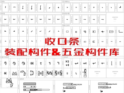 现代五金管件 收口条 装配构件 五金构件图块 施工图