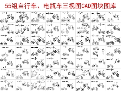 现代交通工具图库 自行车 电瓶车 图块图库 施工图