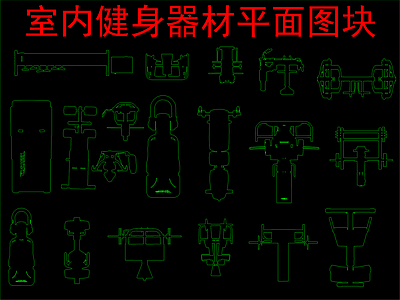 现代运动器材 室内健身器材平面 图块 施工图