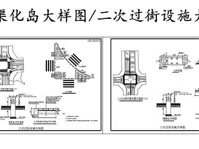 现代其他节点详图 交通渠化岛大样图 二次过街设施大样 施工图