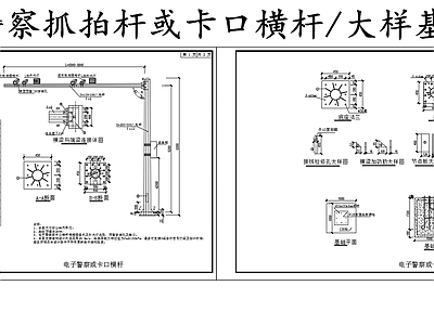 现代其他节点详图 电子警察抓拍杆 道路卡口横杆 施工图