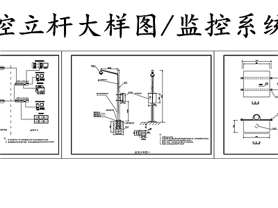 电气图 监控立杆 监控立杆大样系统 施工图