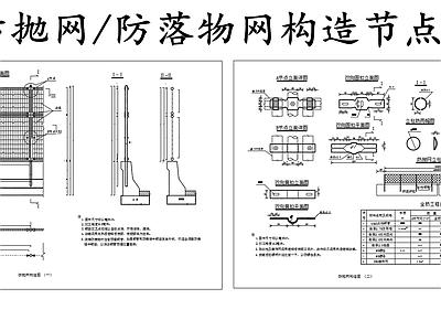 现代其他节点详图 防抛网 防落物网节点图 施工图