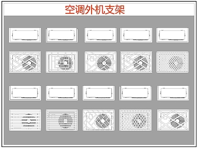 现代电器 空调外机支架 空调支架 施工图