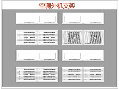 现代电器 空调外机支架 空调支架 施工图