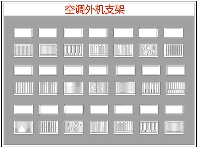 现代电器 空调外机支架 空调支架 施工图