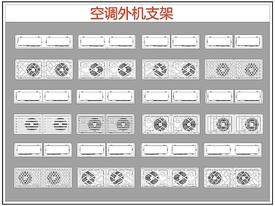 现代电器 空调外机支架 空调支架 施工图