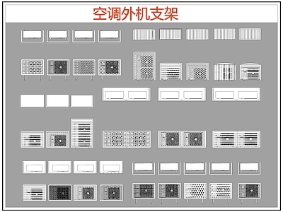 现代电器 空调外机支架 空调支架 施工图