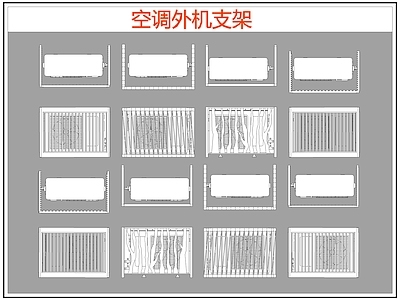 现代电器 空调外机支架 空调支架 施工图