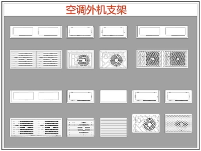 现代电器 空调外机支架 空调支架 施工图