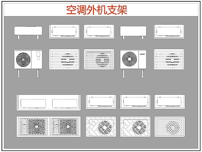 现代电器 空调外机支架 空调支架 施工图