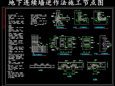 现代其他节点详图 地下连续墙逆作法 施工图