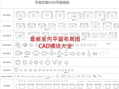 现代轻奢综合家具图库 户型布局图 室内平面图块 家具图块大全 施工图