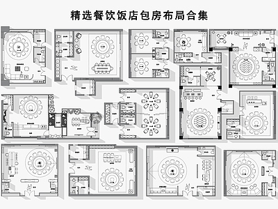 现代中餐厅 餐饮包房饭店包厢 餐饮包房平面布局 图库 会所包房包厢 包厢 施工图