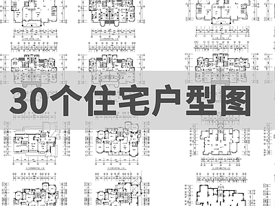 现代住宅楼建筑 户型图 住宅平面图 施工图