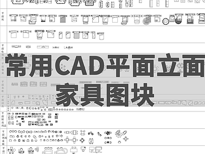 现代综合家具图库 平面家具 立面家具 图库 施工图