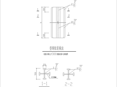 现代其他节点详图 型钢柱构造大样图 型钢组装做法 施工图