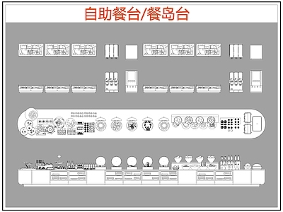 现代桌椅 自助餐台 餐岛台 餐桌椅 施工图