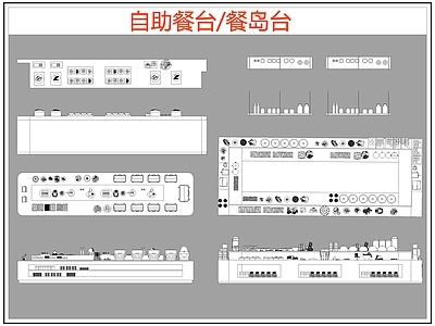 现代桌椅 自助餐台 餐岛台 餐桌椅 施工图