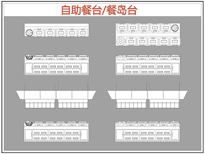 现代桌椅 自助餐台 餐岛台 餐桌椅 施工图