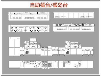 现代桌椅 自助餐台 餐岛台 餐桌椅 施工图